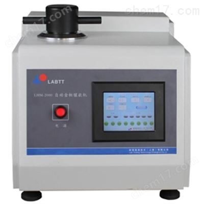 LHM-2000W 自动金相镶嵌机（带水冷）